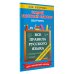 Самый быстрый способ Все правила русского языка и словарные слова. Для начальной школы
