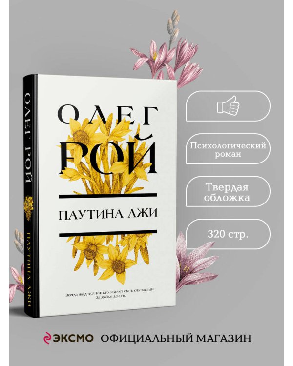 Паутина лжи