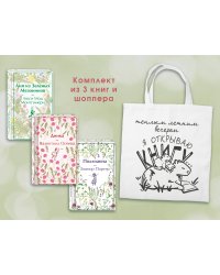 Набор Истории о девочках (комплект из 3 книг с шоппером)