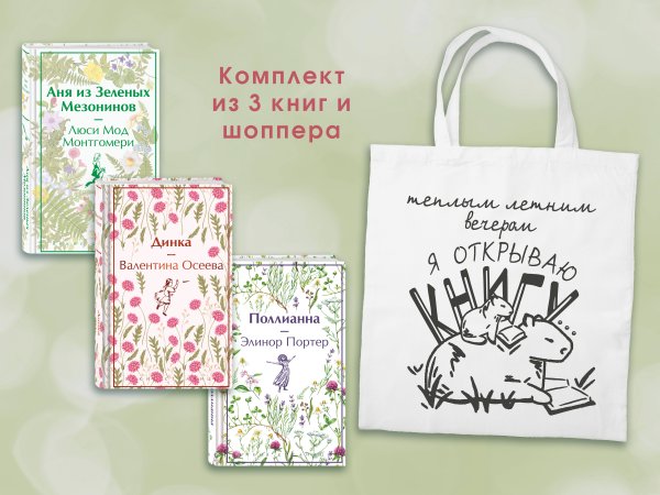 Яркие страницы. Коллекционные издания Набор Истории о девочках (комплект из 3 книг с шоппером)