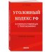 Уголовный кодекс РФ в схемах и таблицах с пояснениями. Учебное пособие 2-е издание