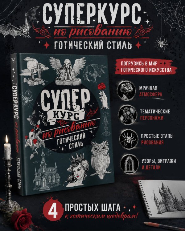 Суперкурс по рисованию. Готический стиль