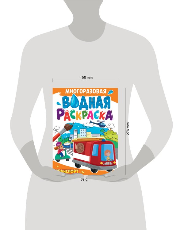 МНОГОРАЗОВАЯ ВОДНАЯ РАСКРАСКА А4. ТРАНСПОРТ