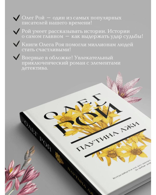 Паутина лжи