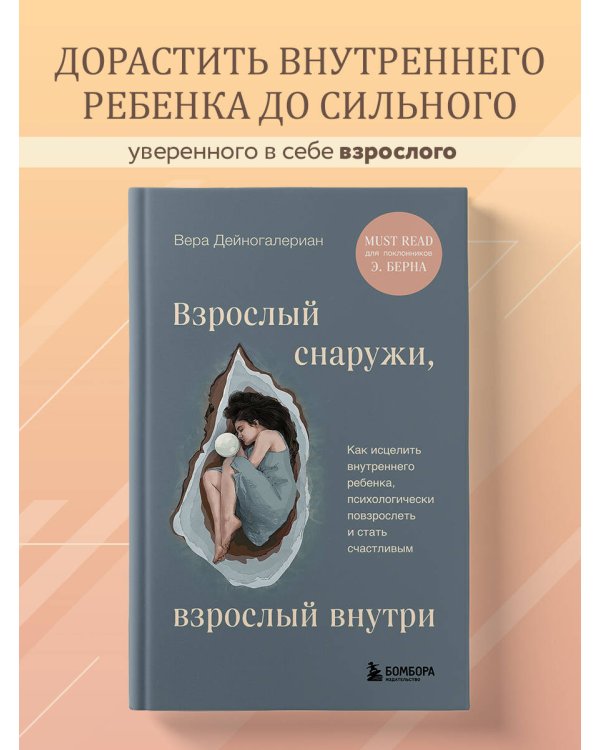 Взрослый снаружи, взрослый внутри. Как исцелить внутреннего ребенка, психологически повзрослеть и стать счастливым