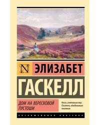 Дом на вересковой пустоши