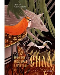 Нечистая, неведомая и крестная сила