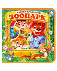 Зоопарк. М.Дружинина. Книжка EVA с пласт. глазками, 205х210мм, 5 разворотов в кор.30шт