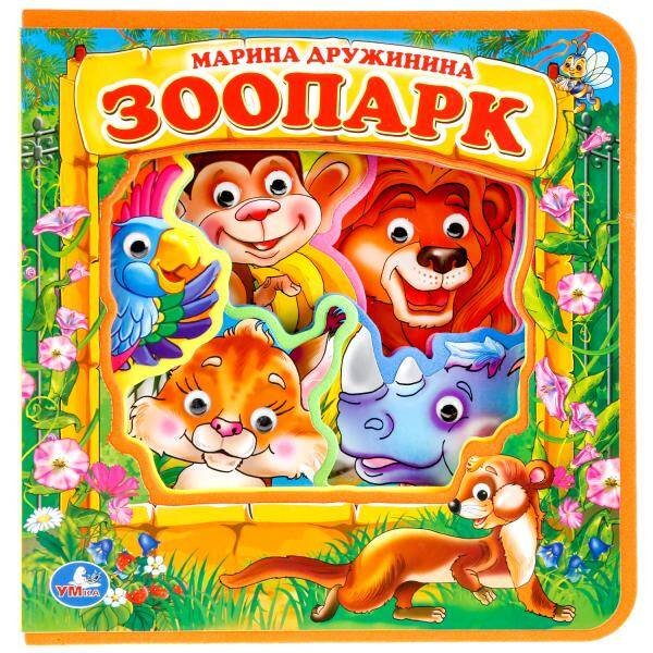 Книга EVA с пластиковыми глазками (Умка) Зоопарк. М.Дружинина. Книжка EVA с пласт. глазками, 205х210мм, 5 разворотов в кор.30шт
