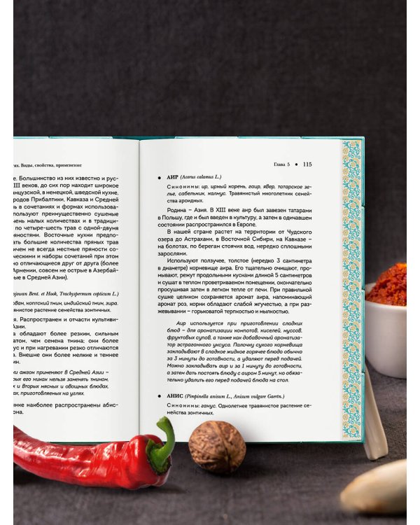 Все о пряностях (подарочное издание с запечатанным обрезом, фольгой и тиснением)