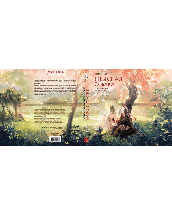 Комплект Небесная собака. Спасение души несчастного (комплект из двух книг)