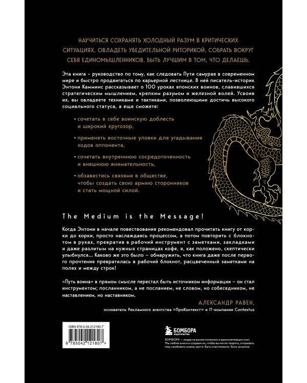 Путь воина. Как обрести неистовую решимость, воспитать в себе железную волю и достигать даже самых сложных целей