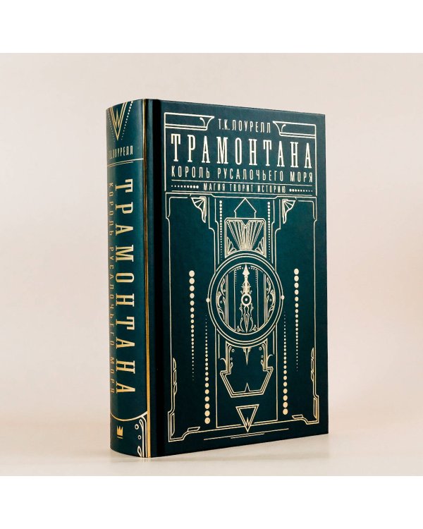 Трамонтана. Король русалочьего моря