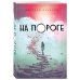 На пороге