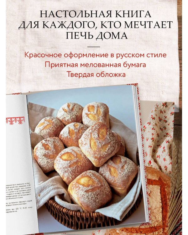 Дополнительное изображение книги «Хлеб с русским характером. Традиции ремесленного хлебопечения и рецепты на закваске»