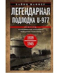 Легендарная подлодка U-977. Воспоминания командира немецкой субмарины. 1939—1945