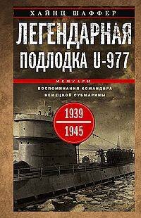 Легендарная подлодка U-977. Воспоминания командира немецкой субмарины. 1939—1945 Легендарная подлодка U-977. Воспоминания командира немецкой субмарины. 1939—1945