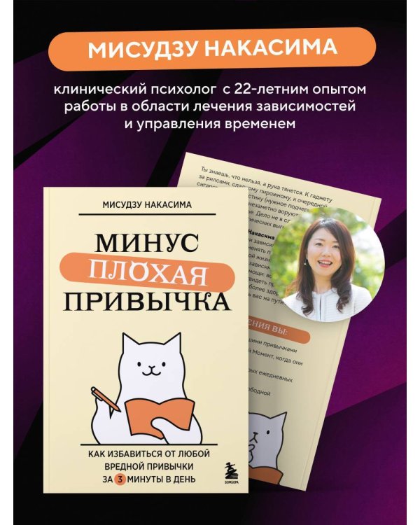 Дополнительное изображение книги «Минус плохая привычка. Как избавиться от любой вредной привычки за 3 минуты в день»