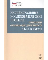 Индивидуальные исследовательские проекты.Технология организации деятельности 10-11 кл.