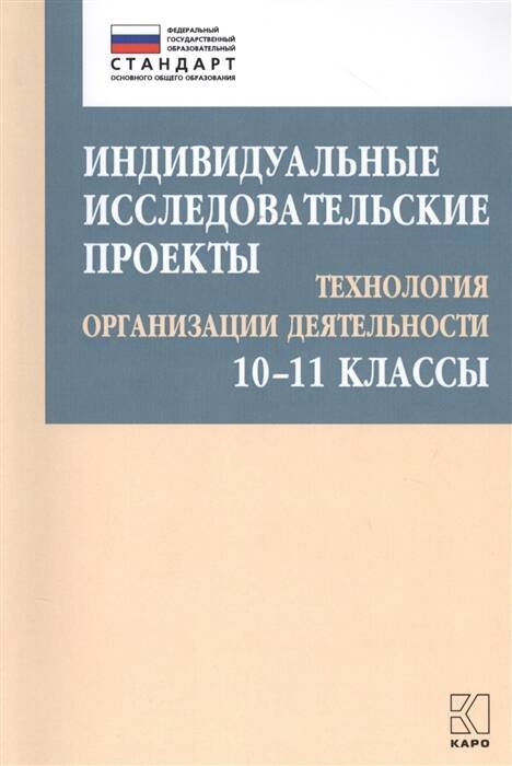 ВВЕДЕНИЕ ФГОС-ОСНОВНОЕ ОБЩЕЕ ОБРАЗОВАНИЕ (КАРО) Индивидуальные исследовательские проекты.Технология организации деятельности 10-11 кл.