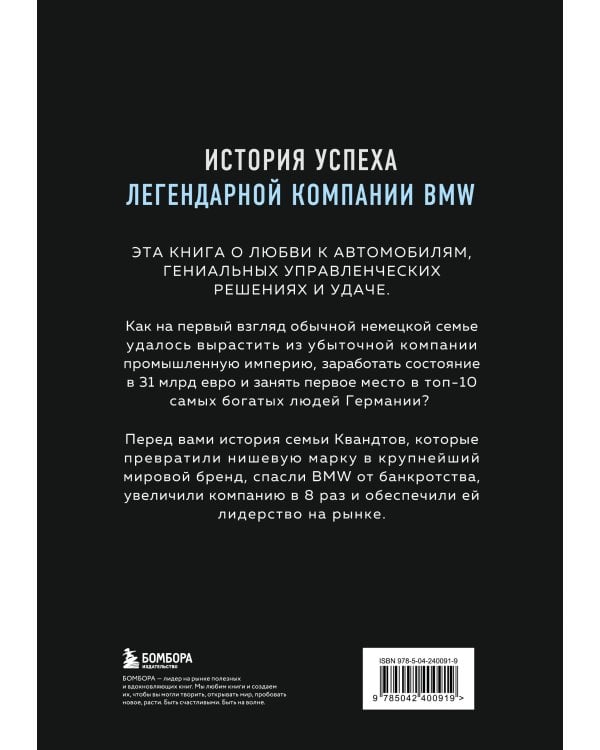 Автомобильная династия. История семьи, создавшей империю BMW