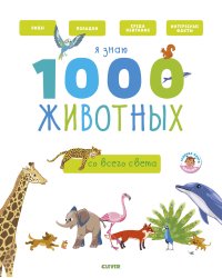 Главная книга малыша. Я знаю 1000 животных