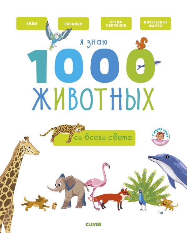 Обложка книги «Главная книга малыша. Я знаю 1000 животных», ISBN 9785001154907
