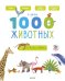 Обложка книги «Главная книга малыша. Я знаю 1000 животных», ISBN 9785001154907