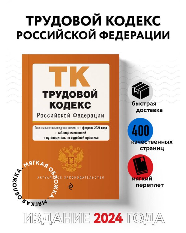 Трудовой кодекс РФ. В ред. на 01.02.24 с табл. изм. и указ. суд. практ. / ТК РФ