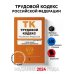 Трудовой кодекс РФ. В ред. на 01.02.24 с табл. изм. и указ. суд. практ. / ТК РФ