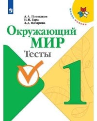 РабТетрадь 1кл ФГОС (ШколаРоссии) Плешаков А.А.,Гара Н.Н.,Назарова З.Д. Окружающий мир Тесты (к учеб. Плешакова А.А.) (8-е изд., перераб), (Просвещени