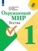 Обложка книги «РабТетрадь 1кл ФГОС (ШколаРоссии) Плешаков А.А.,Гара Н.Н.,Назарова З.Д. Окружающий мир Тесты (к учеб. Плешакова А.А.) (8-е изд., перераб), (Просвещени», ISBN 9785090714716