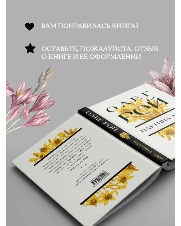 Паутина лжи