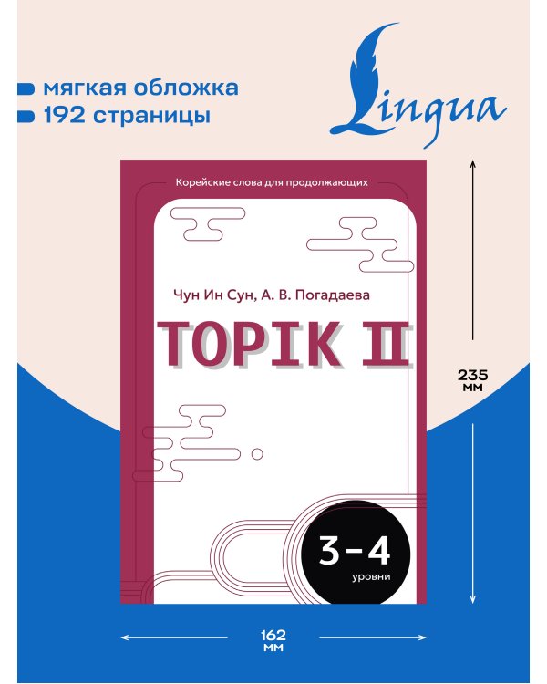 Дополнительное изображение книги «Корейские слова для продолжающих. Рабочая тетрадь. Уровни TOPIK II 3-4»