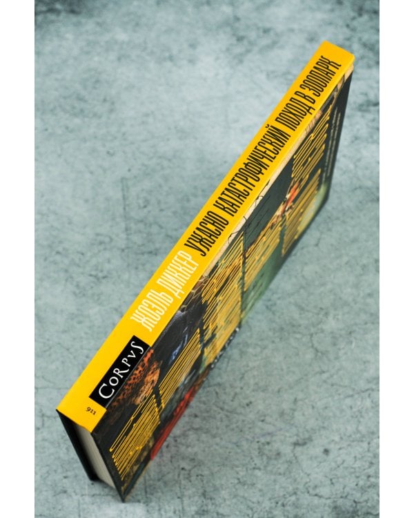 Ужасно катастрофический поход в зоопарк