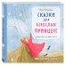 Сказки для взрослых принцесс. Арт-бук о том, где живет счастье. Философские сказки Сказки для взрослых принцесс. Арт-бук о том, где живет счастье. Философские сказки