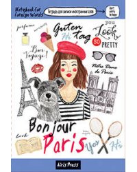 Тетрадь для записи иностранных слов с клапанами. (Модная столица)