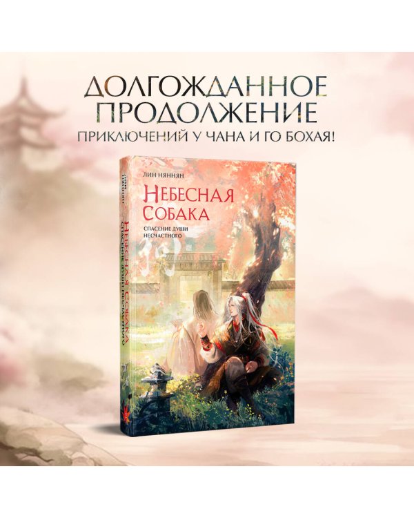 Комплект Небесная собака. Спасение души несчастного (комплект из двух книг)