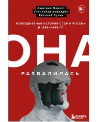 Она развалилась. Повседневная история СССР и России в 1985-1999 гг.