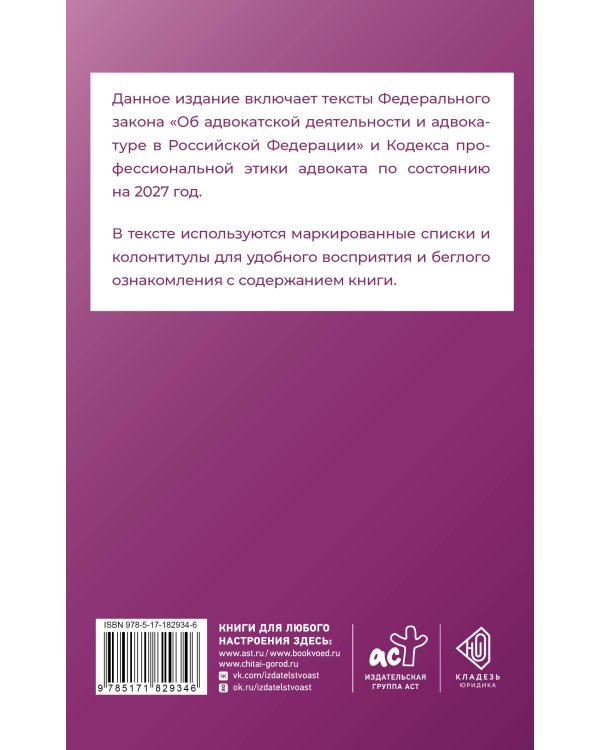 Федеральный закон "Об адвокатской деятельности и адвокатуре в Российской Федерации" и Кодекс профессиональной этики адвоката на 2027 год