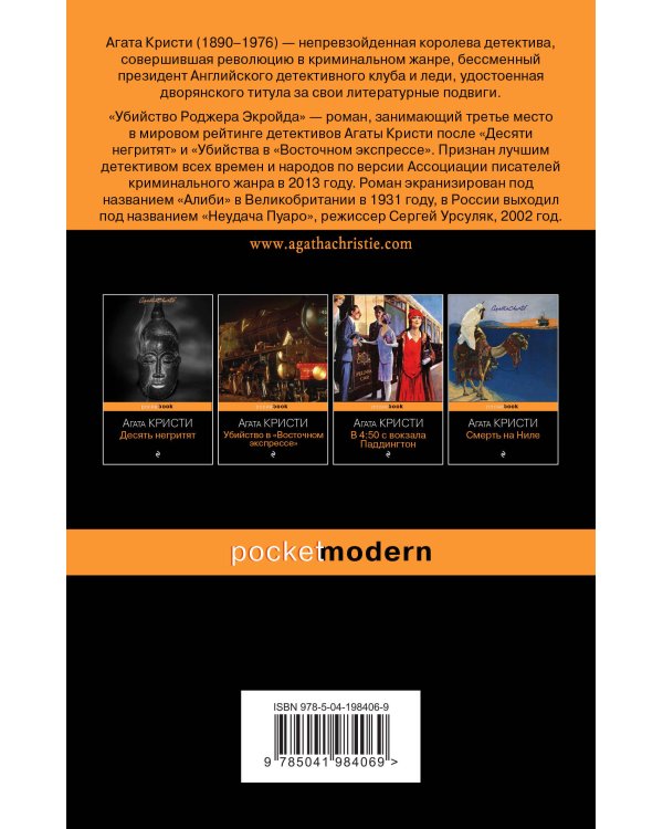 Набор из 2-х книг Агаты Кристи: "Убийство в "Восточном экспрессе", "Убийство Роджера Экройда"