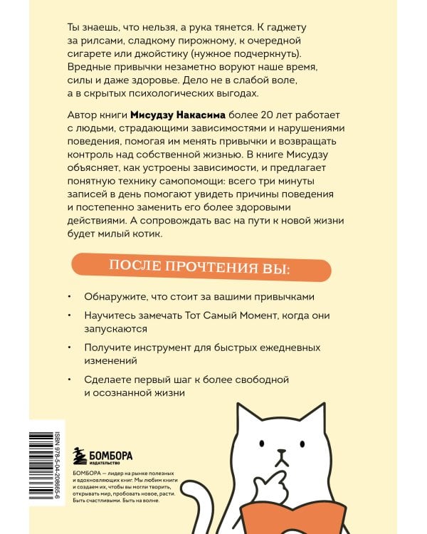 Минус плохая привычка. Как избавиться от любой вредной привычки за 3 минуты в день