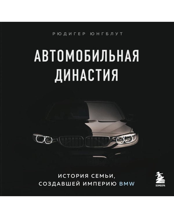 Автомобильная династия. История семьи, создавшей империю BMW