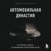 Автомобильная династия. История семьи, создавшей империю BMW