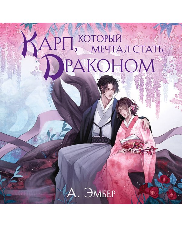 Карп, который мечтал стать драконом