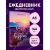 Ежедневники недатированные со стандартным блоком Я этого хочу, значит, это будет. Ежедневник недатированный (А5, 72 л.)
