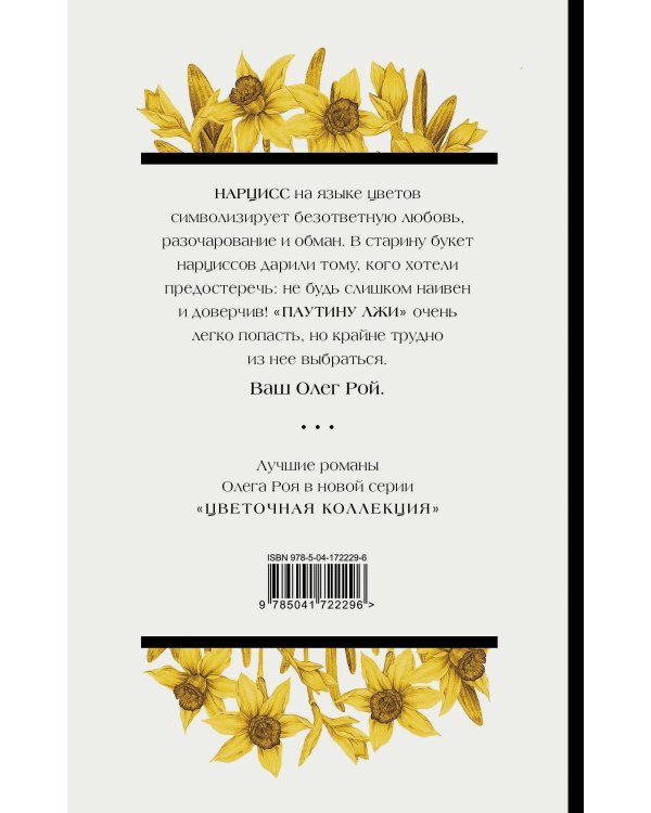 Паутина лжи