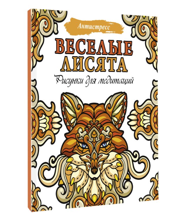 Веселые лисята. Рисунки для медитаций
