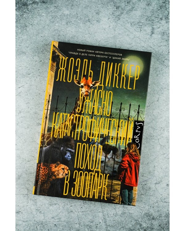 Ужасно катастрофический поход в зоопарк