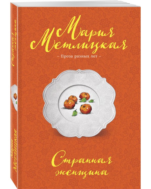 Странная женщина